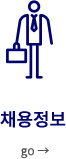 채용정보
